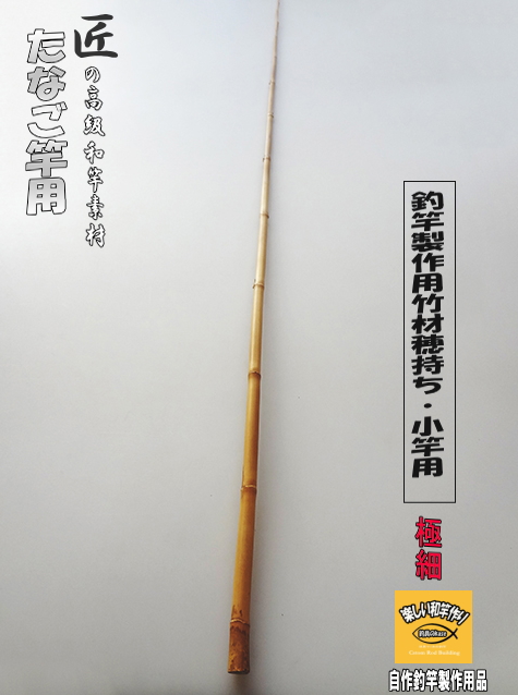 タナゴ釣り竿　小物釣り　たなご　竹竿　和竿 和竿 小物釣り用 釣竿 タナゴ釣り竿 小物釣り たなご 竹竿 和竿