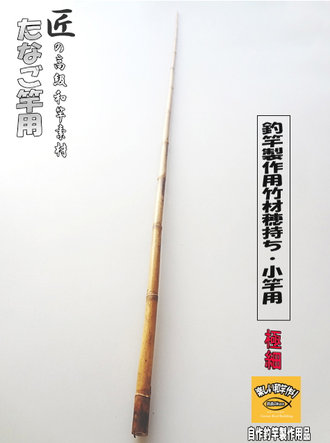 釣竿・和竿製作用素材】極細矢竹”たなご竿、小竿用：サイズ940-9