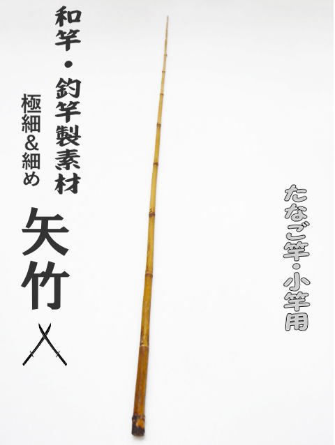 釣竿・和竿製作用素材】極細矢竹”たなご竿、小竿用：サイズ1130-7.4