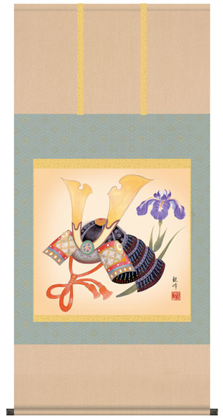 端午の節句　掛け軸