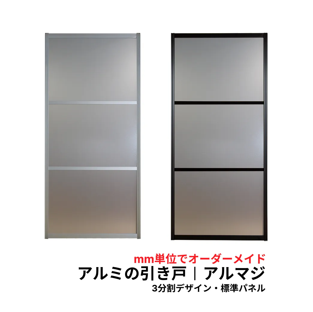 アルマジ │ アルミ製の室内ドア　3分割パネルデザイン（凸凹パネル）【M】【L】　※※ 仕上幅920ｍｍ迄※※（和室を一新！大人気のアルミ引き戸「アルマジ」が7営業日で出荷可能に！）