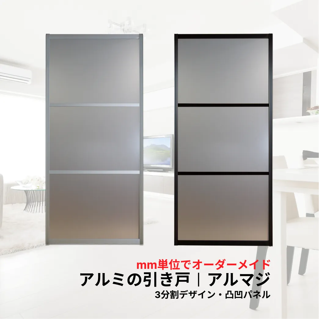 襖溝に後付けできるアルミ引き戸アルマジ 3分割デザイン（凸凹パネル）