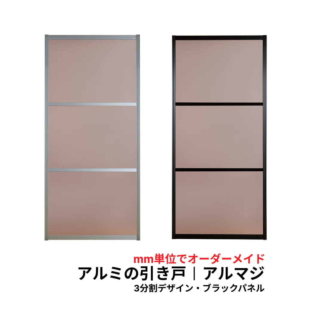 アルマジ │ アルミ製の室内ドア　3分割パネルデザイン（ブラックパネル）【M】【L】　※※ 仕上幅920ｍｍ迄※※（和室を一新！大人気のアルミ引き戸「アルマジ」が7営業日で出荷可能に！）