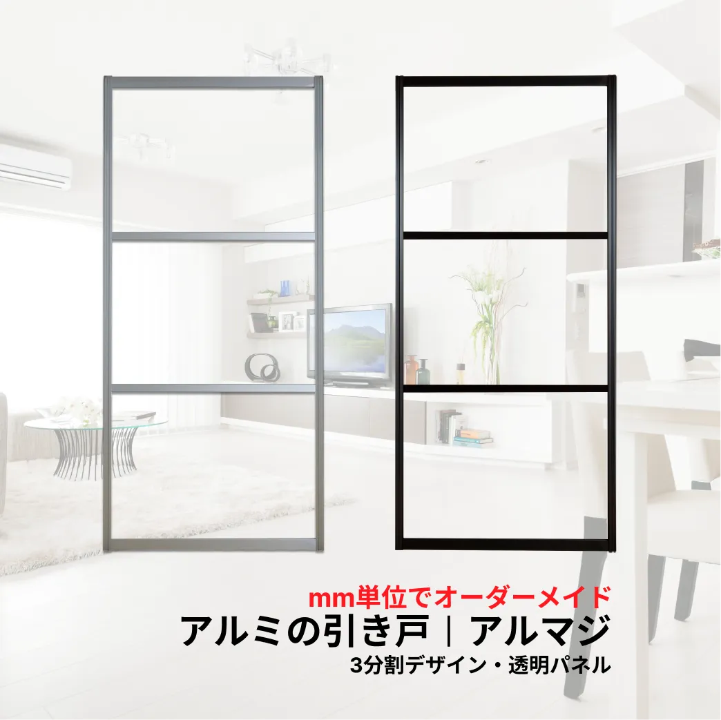 アルミの引き戸「アルマジ」3分割デザイン・透明パネル