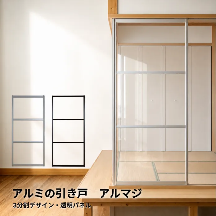 【後付けできる】既存の襖枠を活かすアルミ引き戸│ アルマジ 3分割デザイン（透明パネル）　※ 仕上幅920ｍｍ迄（狭い襖溝にも後付けできるアルミ引き戸アルマジ）【送料無料】