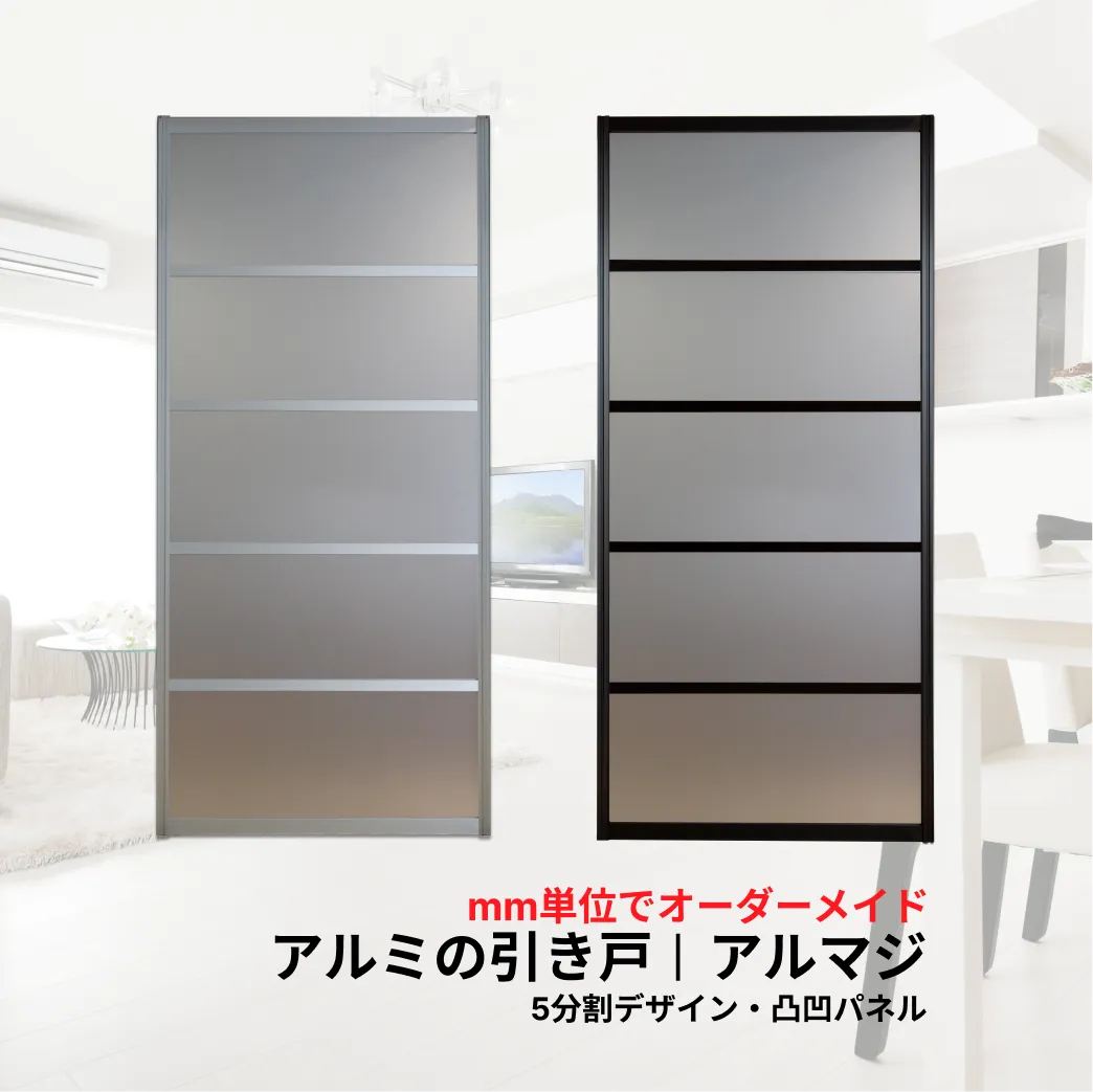 【後付けできる】障子・襖の溝にフィットする引き戸 │アルマジ　5分割パネルデザイン（凸凹パネル）　※※ 仕上幅920ｍｍ迄※※（狭い襖溝にも後付けできるアルミ引き戸アルマジ）