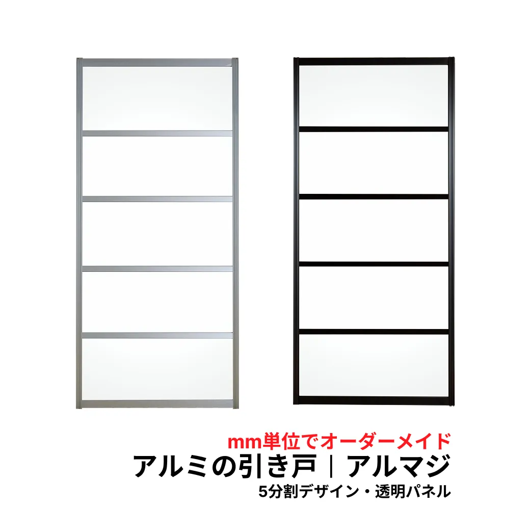 アルマジ │ アルミ製の室内ドア　5分割パネルデザイン（透明パネル）【M】【L】　※※ 仕上幅920ｍｍ迄※※（和室を一新！大人気のアルミ引き戸「アルマジ」が7営業日で出荷可能に！）