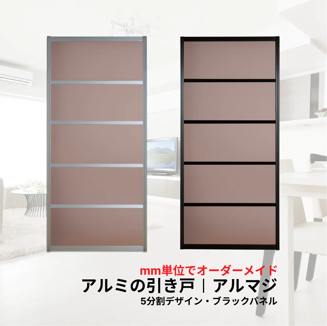 襖溝に後付けできるアルミ引き戸アルマジ 5分割デザイン（ブラックパネル）