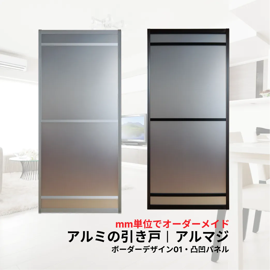 アルミの引き戸アルマジボーダーデザイン01／凸凹パネル