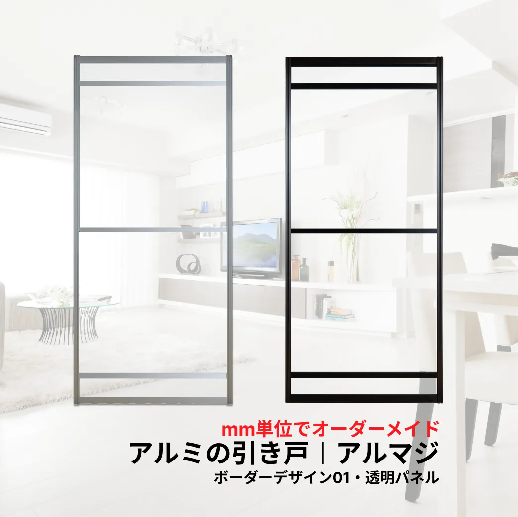 アルミの引き戸アルマジボーダーデザイン01透明パネル