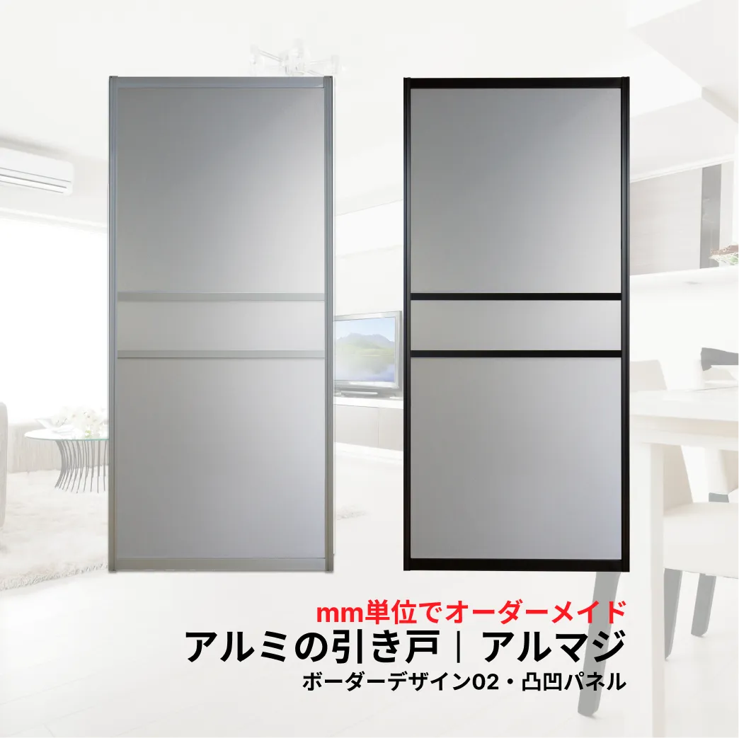 アルミの引き戸アルマジ　ボーダーデザイン02/凸凹パネル
