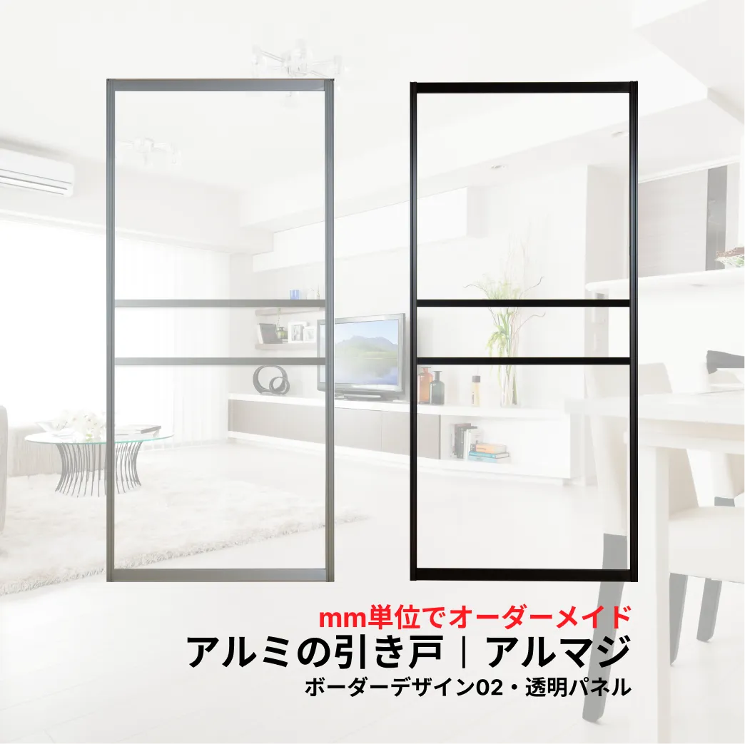 【後付け可能】空間を手軽に仕切れるアルミ引き戸│アルマジ（ボーダーデザイン02／透明パネル）※ 仕上幅920ｍｍ迄※