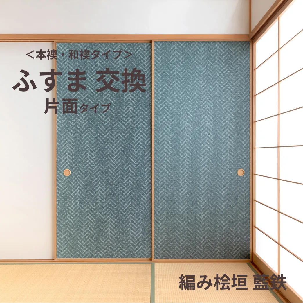 谷元フスマ工飾オリジナル襖紙「waccara」（編み桧垣 藍鉄柄）片面タイプ襖本体