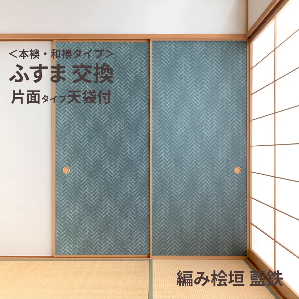 谷元フスマ工飾オリジナル襖紙「waccara」（編み桧垣 藍鉄柄）天袋付き押入れ