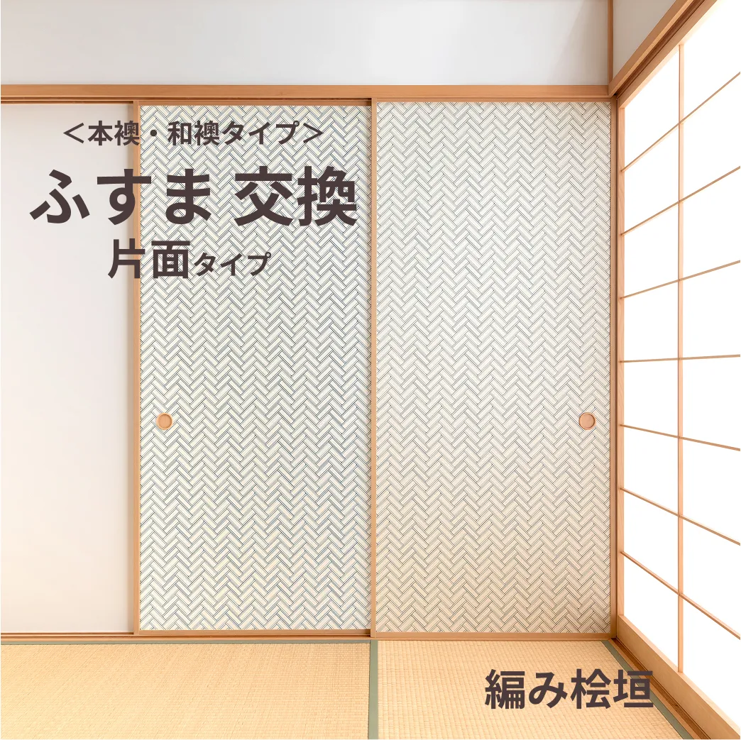 谷元フスマ工飾オリジナル襖紙「waccara」（編み桧垣柄）片面タイプ襖本体