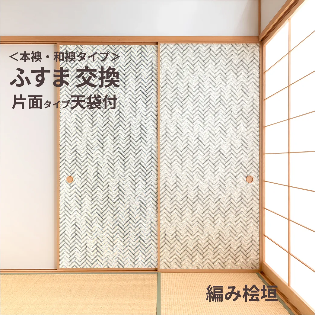 谷元フスマ工飾オリジナル襖紙「waccara」（編み桧垣柄）天袋付き押入れ