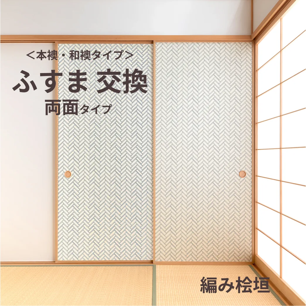 谷元フスマ工飾オリジナル襖紙「waccara」（編み桧垣柄）両面タイプ襖本体