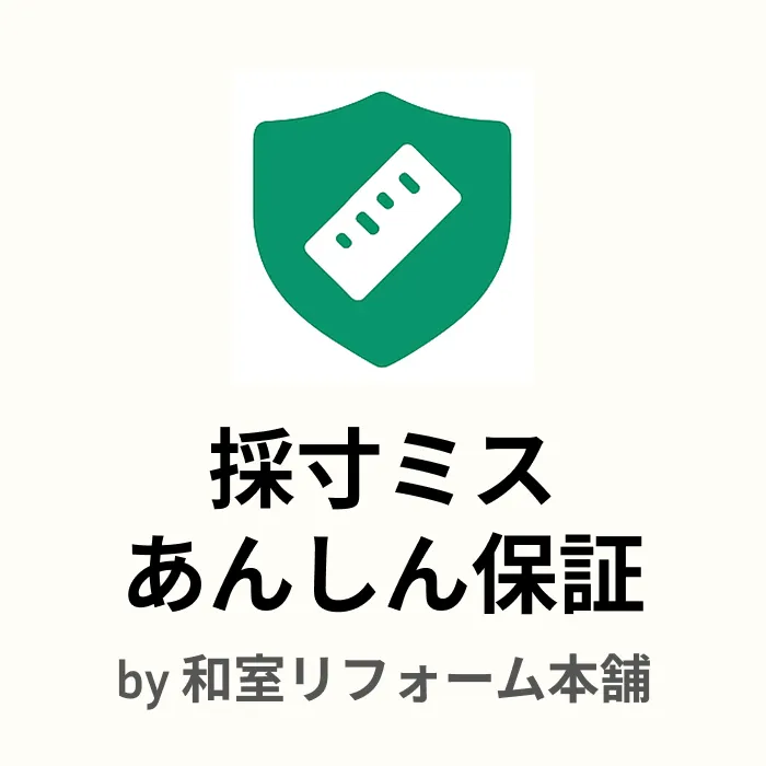 採寸ミスあんしん保証by和室リフォーム本舗―万が一の時安心のサービス　