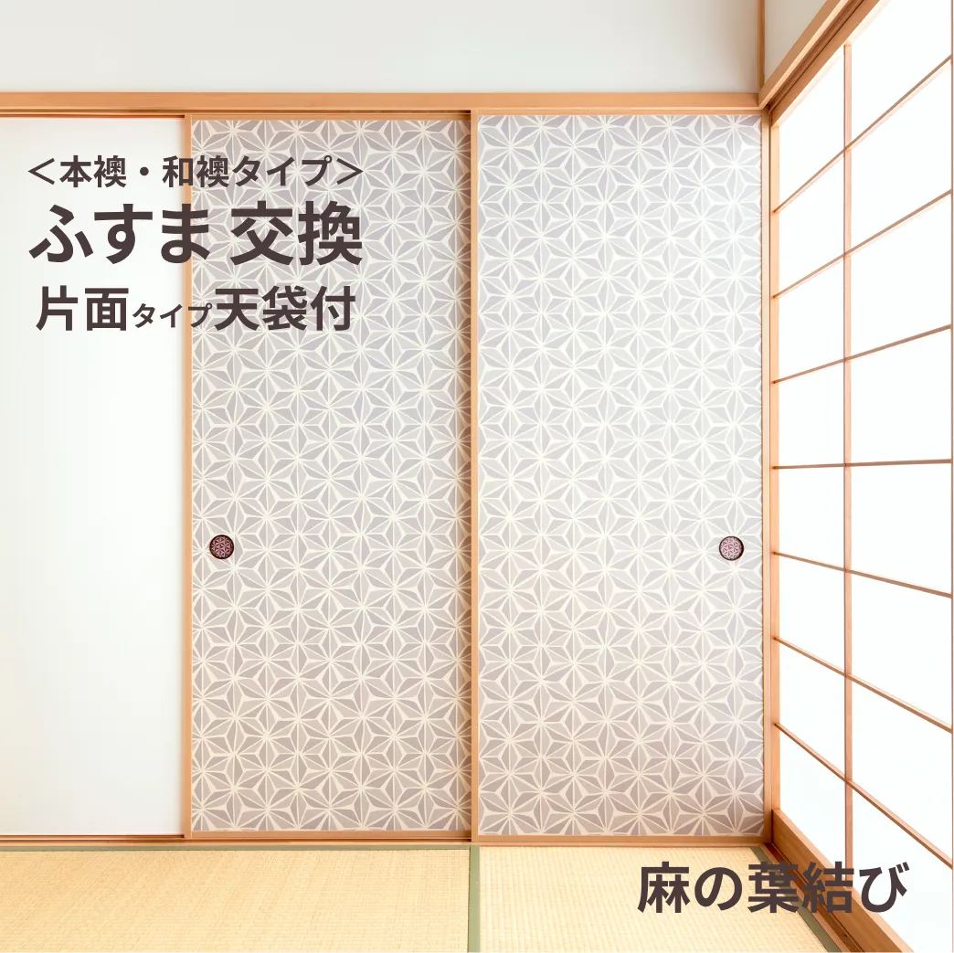 谷元フスマ工飾オリジナル襖紙「waccara」（麻の葉結び柄）天袋付き押入れ