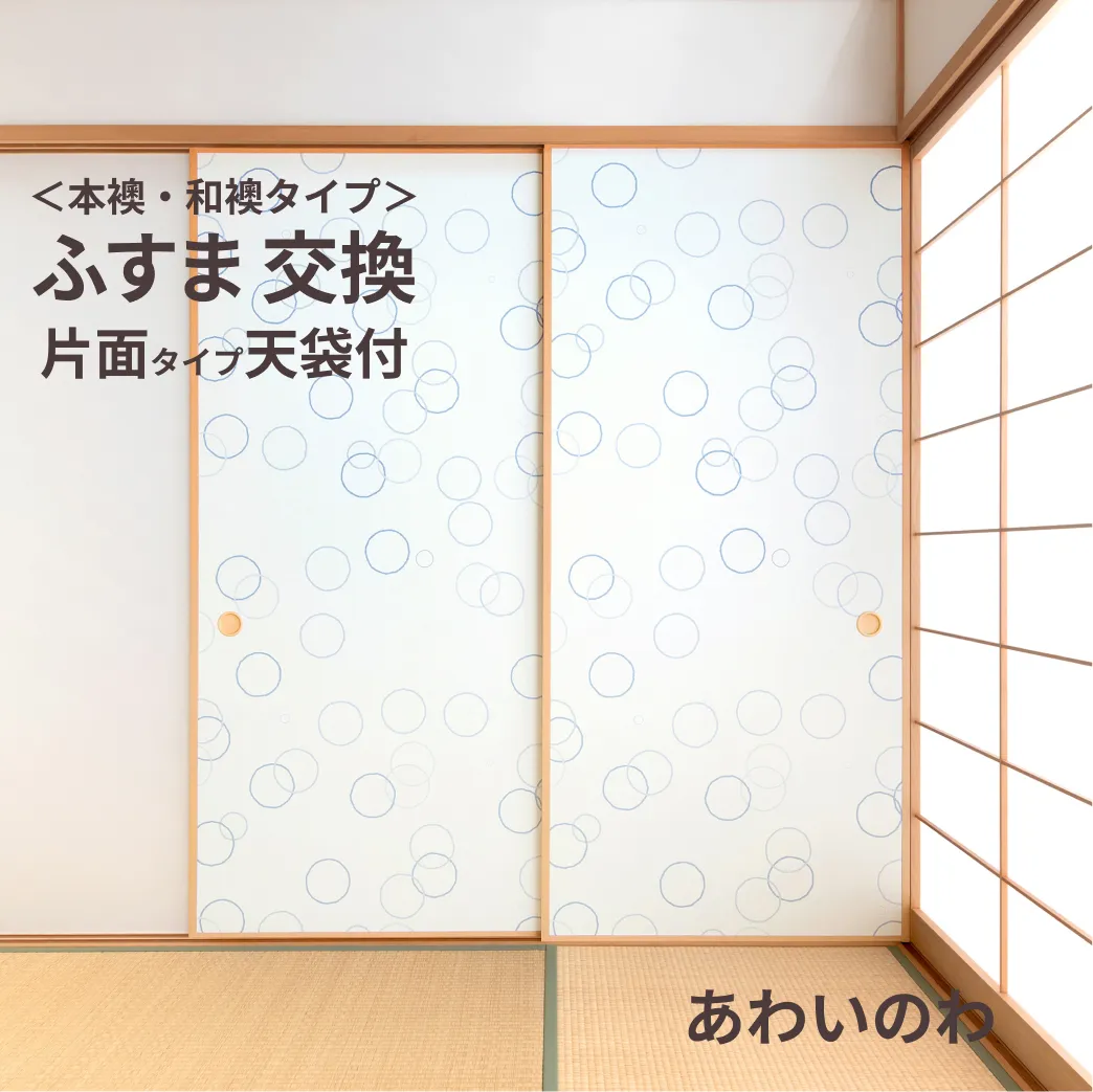 谷元フスマ工飾オリジナル襖紙「waccara」（あわいのわ柄）天袋付き押入れ