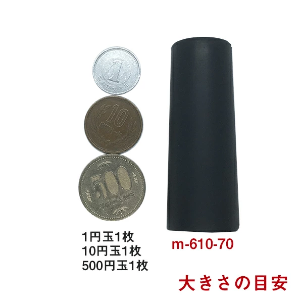 丸喜金属 セーフ戸当たり M-610-70（黒）のサイズ感