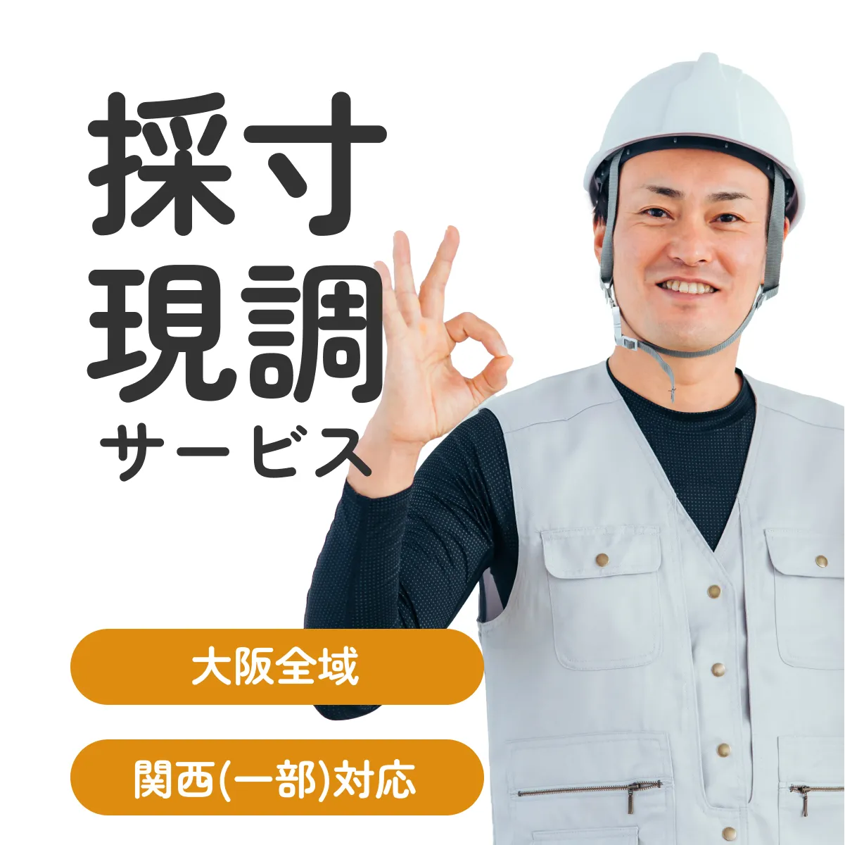 【地域限定】採寸・現調（有料）サービス（大阪（全域）・京都（一部）・兵庫（一部）・奈良（一部）・和歌山（一部）