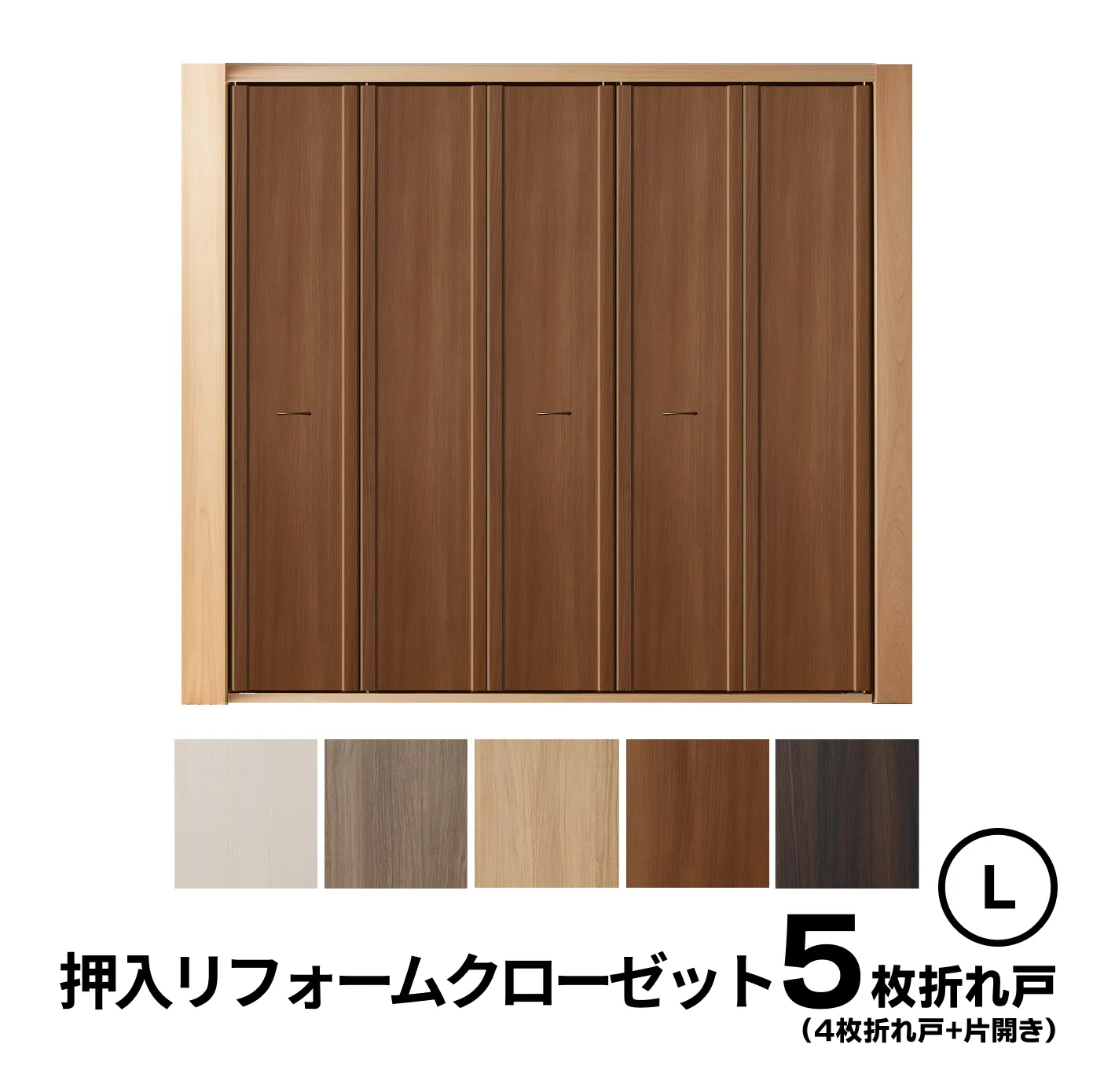 5枚折れ戸(4枚折れ戸+片開き）　Ｌサイズ
