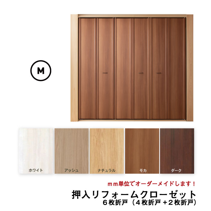 押入リフォームクローゼット6枚折れ戸（Mサイズ）