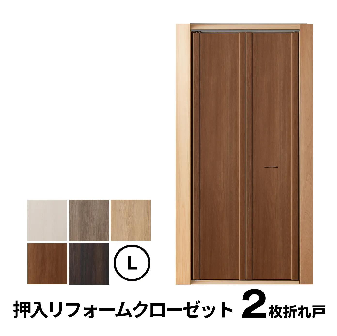 2枚折れ戸　Ｌサイズ