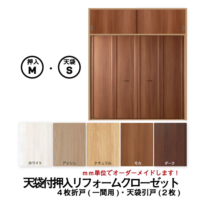 【送料無料】【4枚折戸+天袋2枚】天袋付押入リフォームクローゼット※(折戸)開口幅1351~1800迄・開口高2100迄　(天袋)仕上幅920迄・仕上高～600迄(収納扉/押し入れ/押入れ/ふすま クローゼット/リフォーム/折戸 リフォーム/リフォーム 和室)