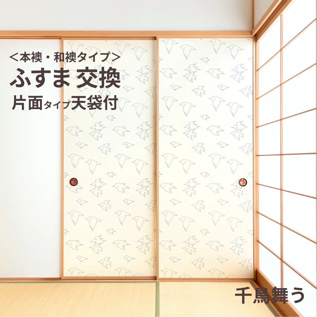 谷元フスマ工飾オリジナル襖紙「waccara」（千鳥舞う柄）天袋付き押入れ
