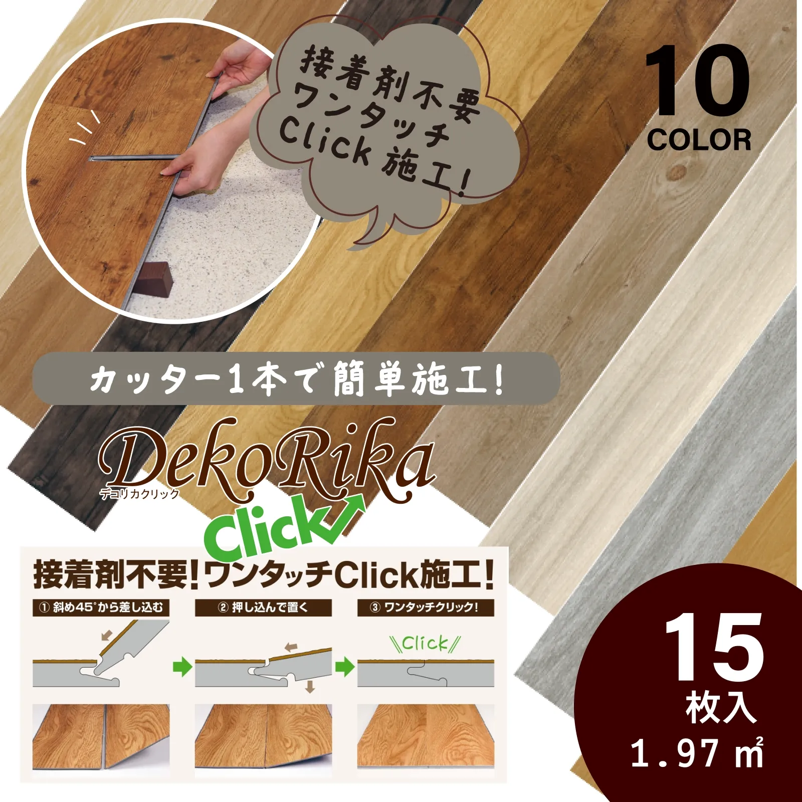 木目 ワンタッチ タイル フローリング 【デコリカクリック】全10色 [1ケース15枚入/約1.97平米]（フロアタイル 置き敷き 接着剤不要 はめ込み ズレない 賃貸 DIY 簡単 リフォーム）　【送料無料】