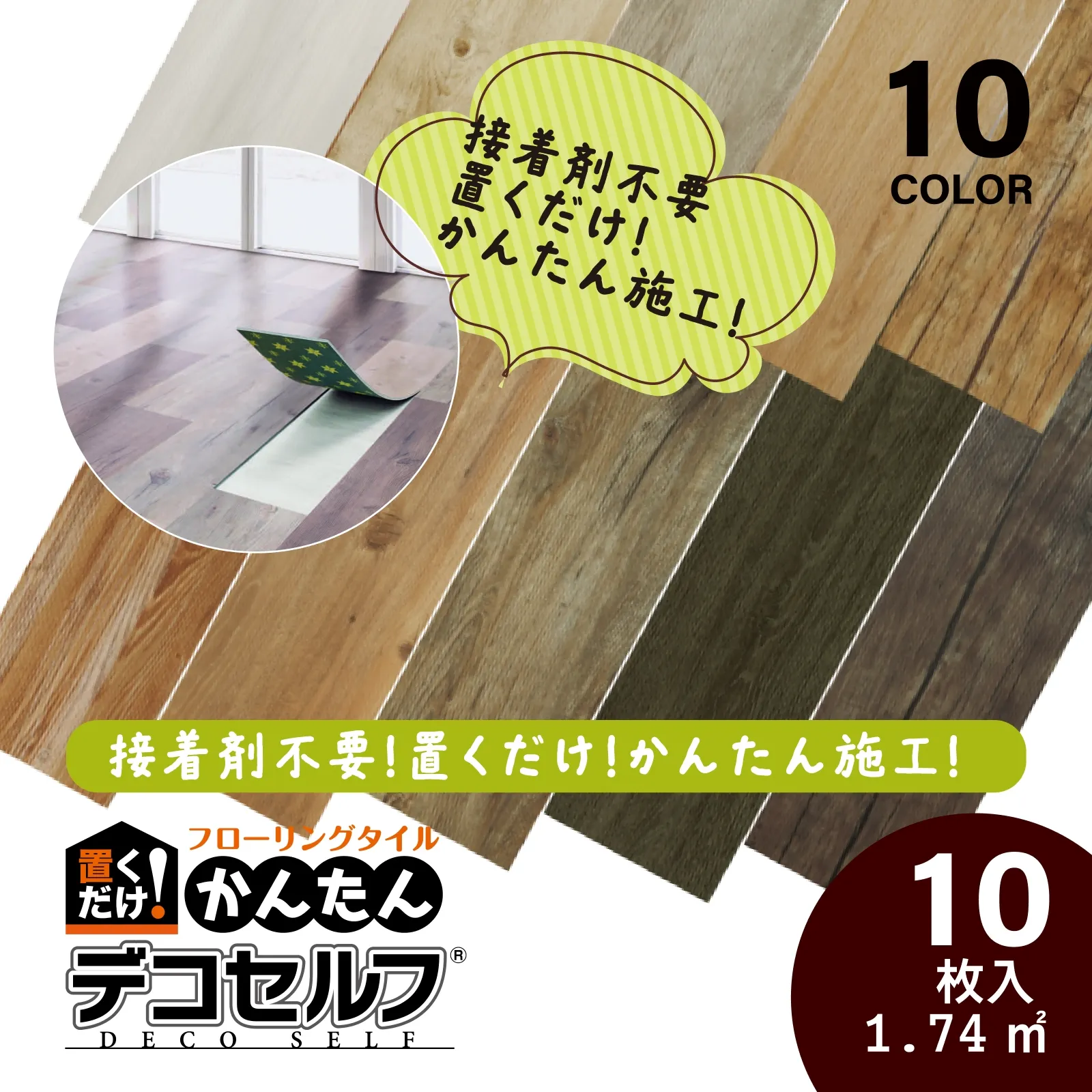 フロアタイル 置くだけ フローリング 木目調 滑り止め 土足 抗菌 【デコセルフ】 置き敷きタイプ 木目調 フローリング［1ケース10枚入］（置くだけ 接着剤不要 床材 DIY 簡単 リフォーム 全10色）　【送料無料】