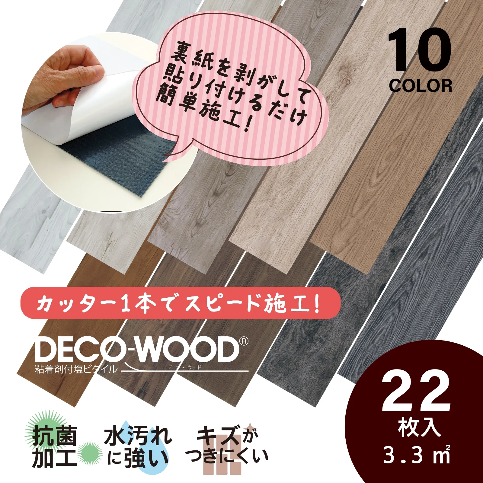 裏紙を剥がして貼るだけの簡単施工！フロアタイル 【デコウッド】 シールタイプ 木目調 フローリング［1ケース22枚入］（貼るだけ 接着剤不要 床材 DIY 簡単 リフォーム 全10色）　【送料無料】