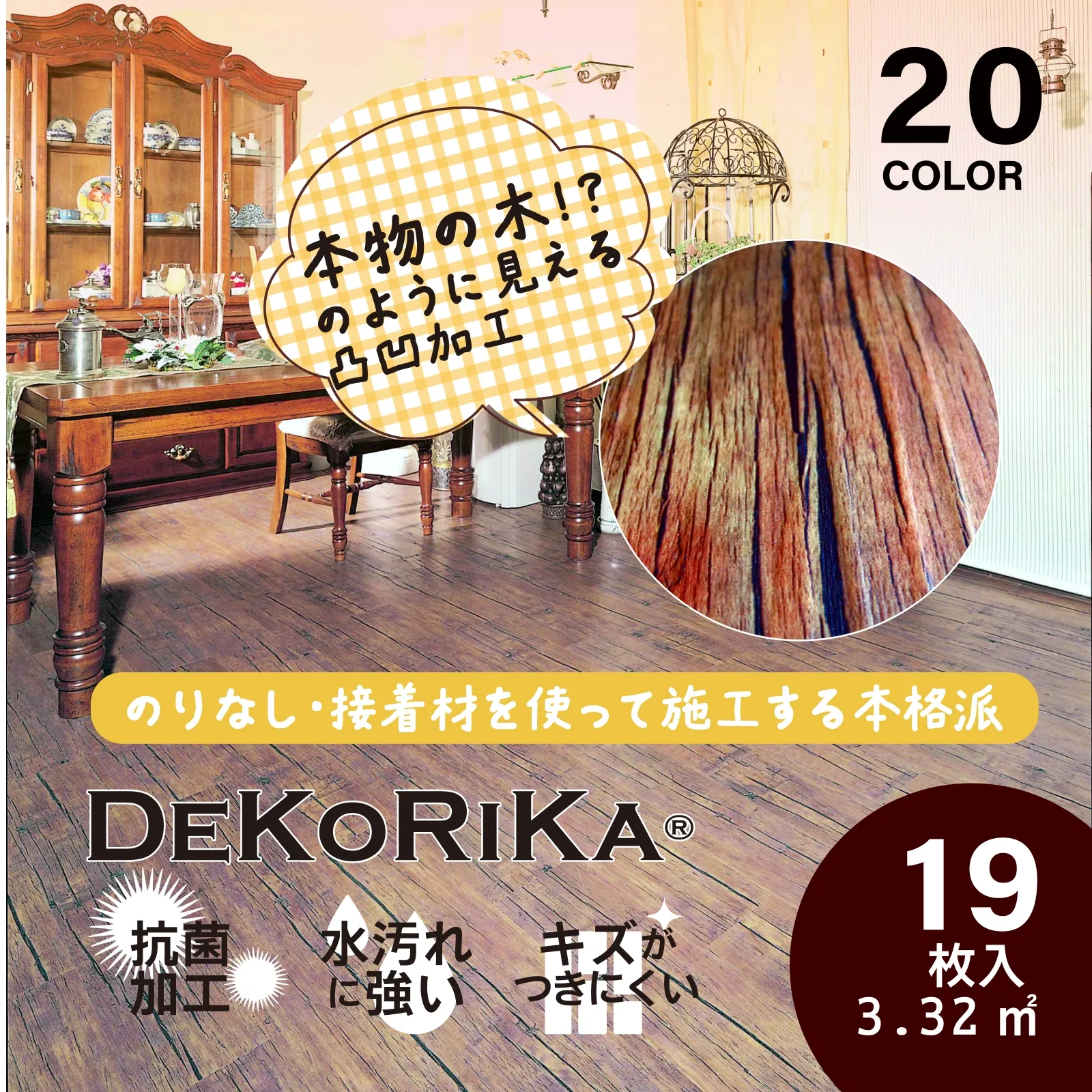 手軽に古材の風合いを楽しめる エンボス加工 フロアタイル 【DEKORIKA（デコリカ）】※プロ向け ［1ケース19枚入］ 木目柄 全20色（塩ビ DIY リフォーム ）　【送料無料】