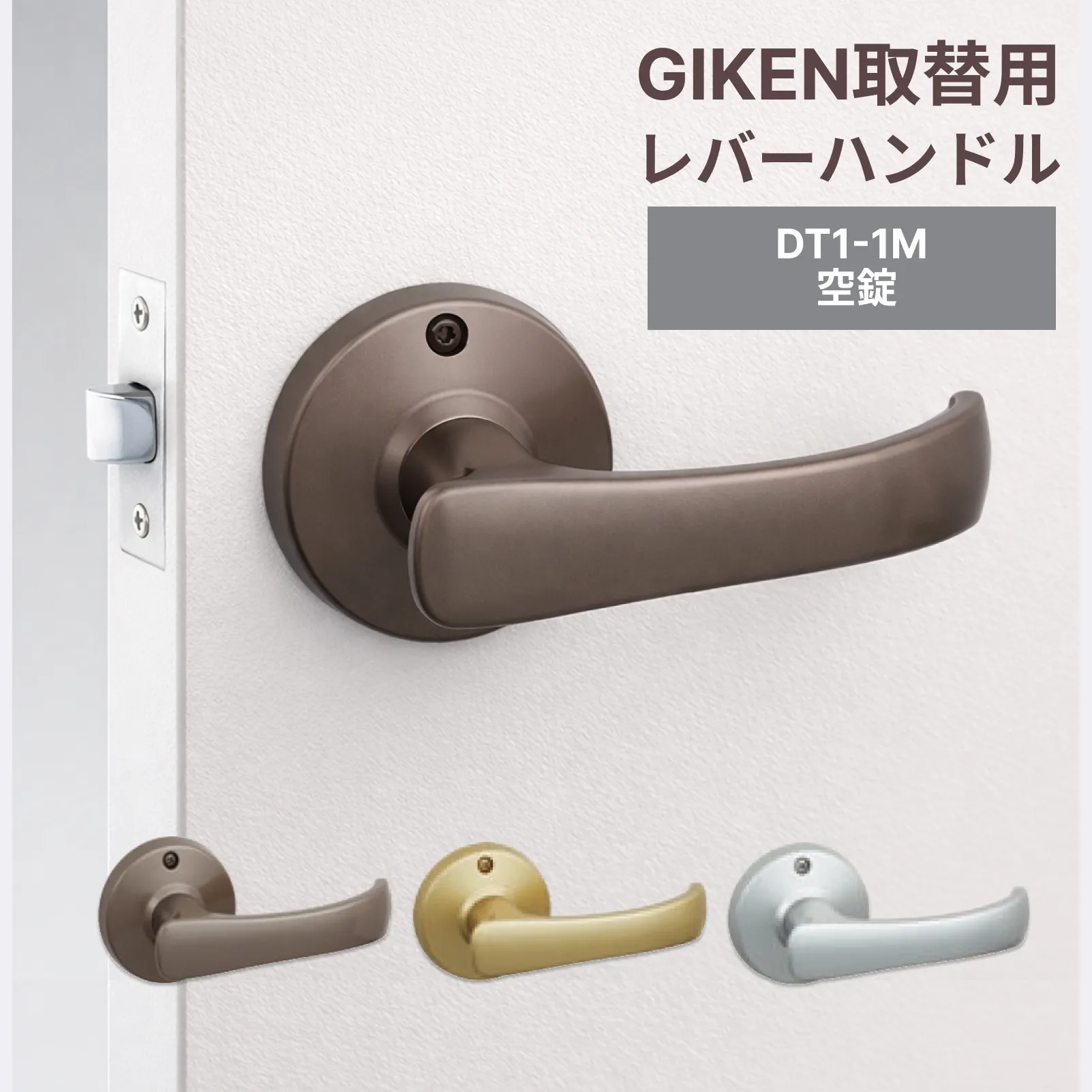 【送料込み】GIKEN　川口技研　取替用レバーハンドル　TKレバー　空錠　DT1-1M（60）※宅急便にてお届け