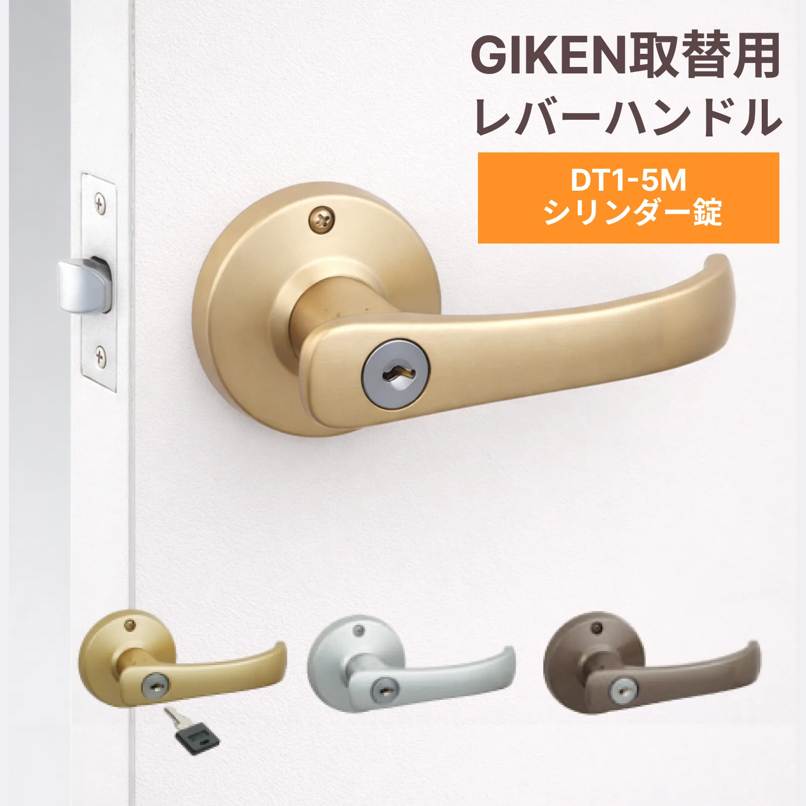 【送料込み】GIKEN　川口技研　取替用レバーハンドル　TKレバー　シリンダー錠　DT1-5M（60）※宅急便にてお届け