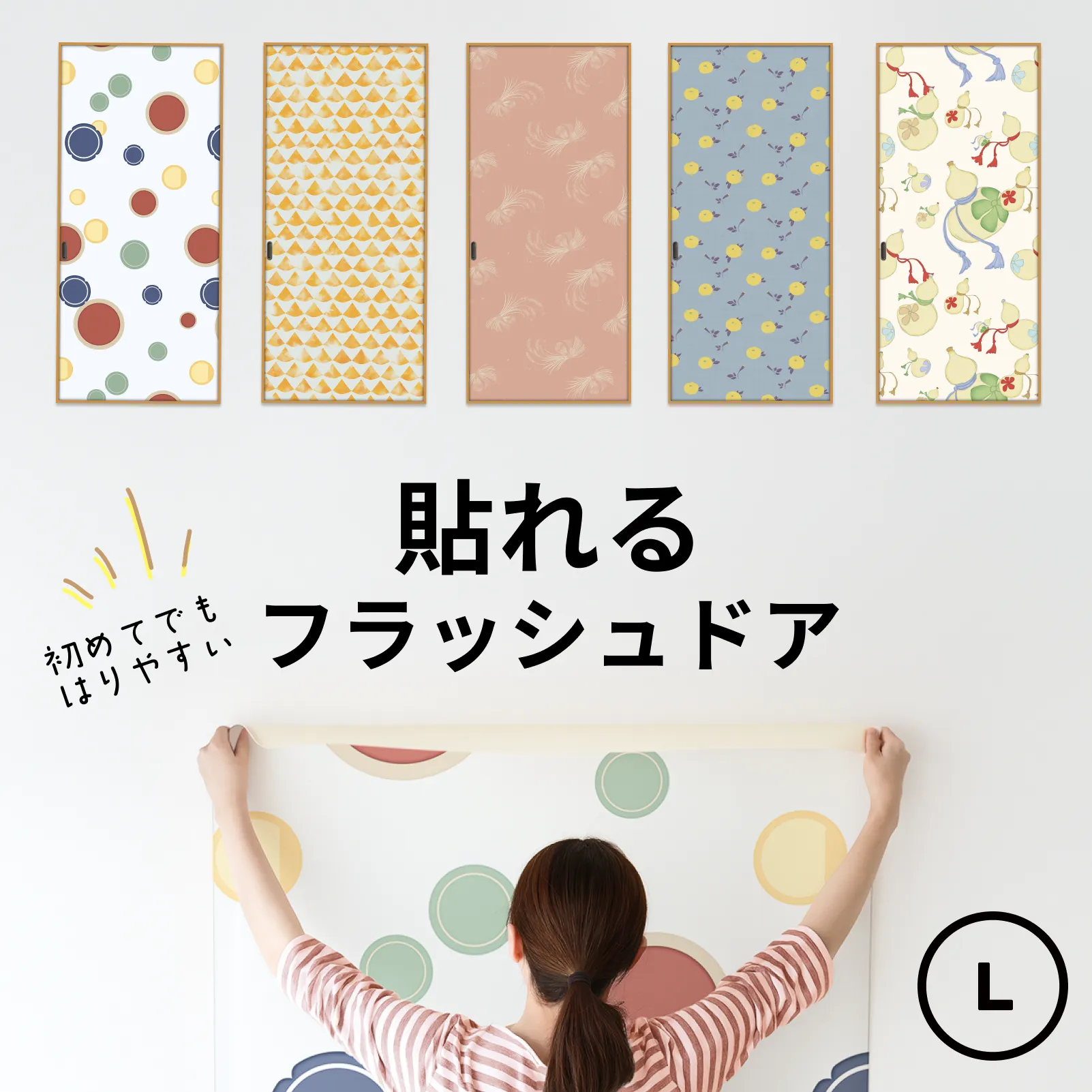 好みのクロスを貼って仕上げられるフラッシュドアのイメージ写真　Lサイズ用