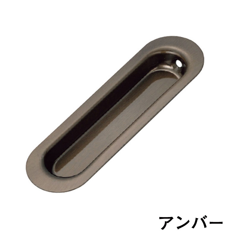 引手販売　引き戸用の引手（ヒキテ）（アンバー） ※１個当たりの価格です　※送料別