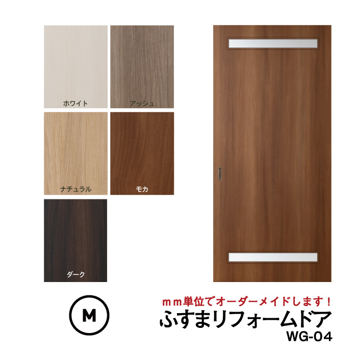 【送料無料】洋風建具・洋風引き戸―ふすまリフォームドア WG-04（上下細窓）【M】（仕上Ｈ601~12316;1820迄・仕上げW920迄）※1枚の価格※ふすまの枠のサイズがそのまま活かせます。