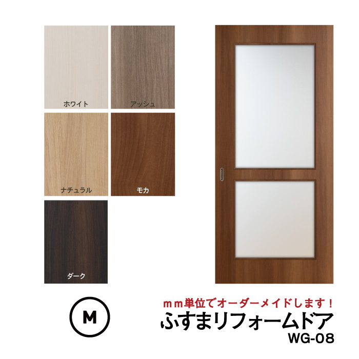 【送料無料】洋風建具・洋風引き戸―ふすまリフォームドアWG-08(上下窓）【M】仕上Ｈ601～1820迄・仕上げW920迄※1枚の価格　※ふすまの枠のサイズがそのまま活かせます。
