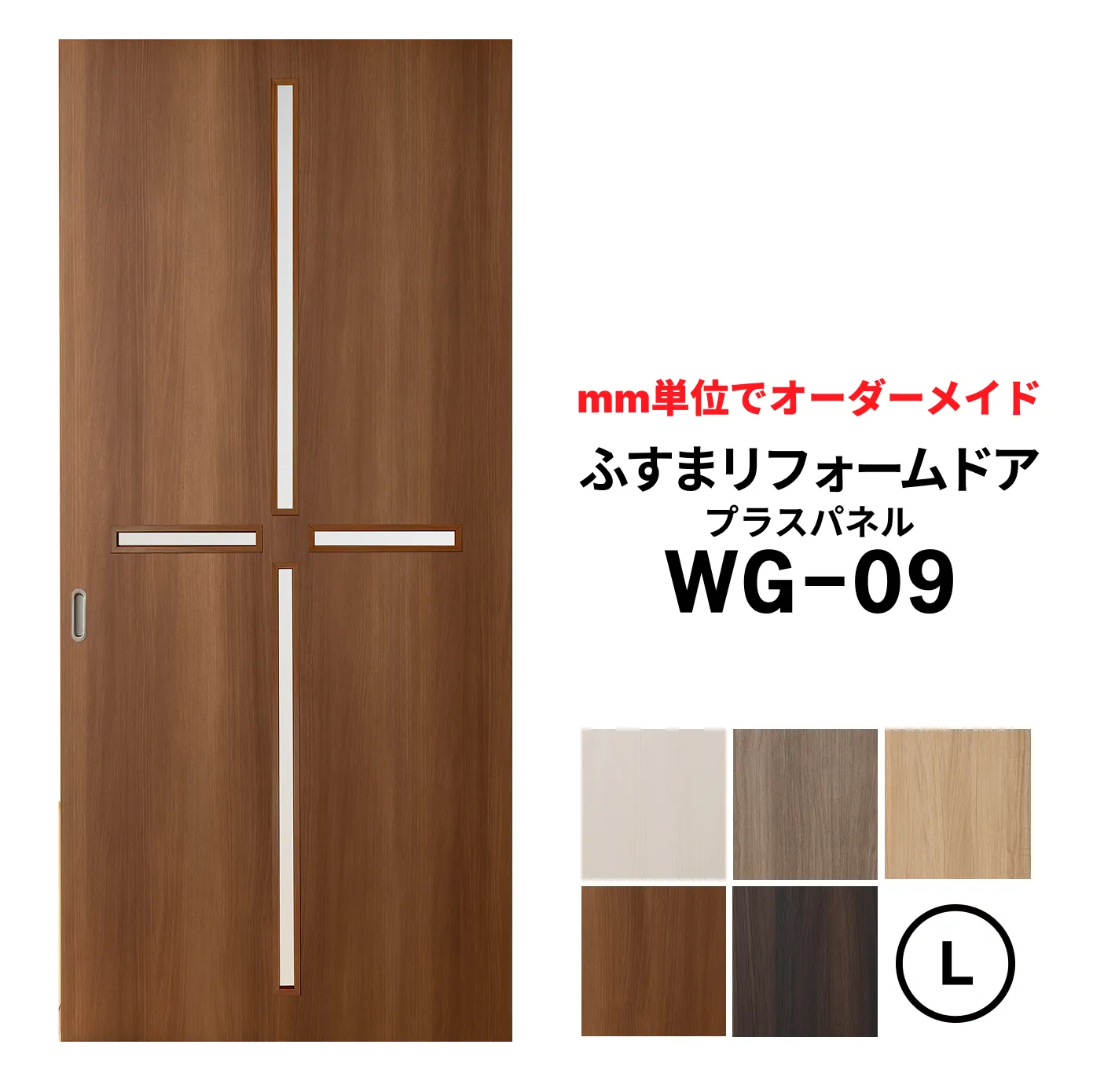洋風建具・洋風引き戸―ふすまリフォームドア-プラスパネル WG-09【L】（仕上Ｈ1821～2120迄・仕上げW920迄）※1枚の価格※ふすまの枠のサイズがそのまま活かせます。　【送料無料】