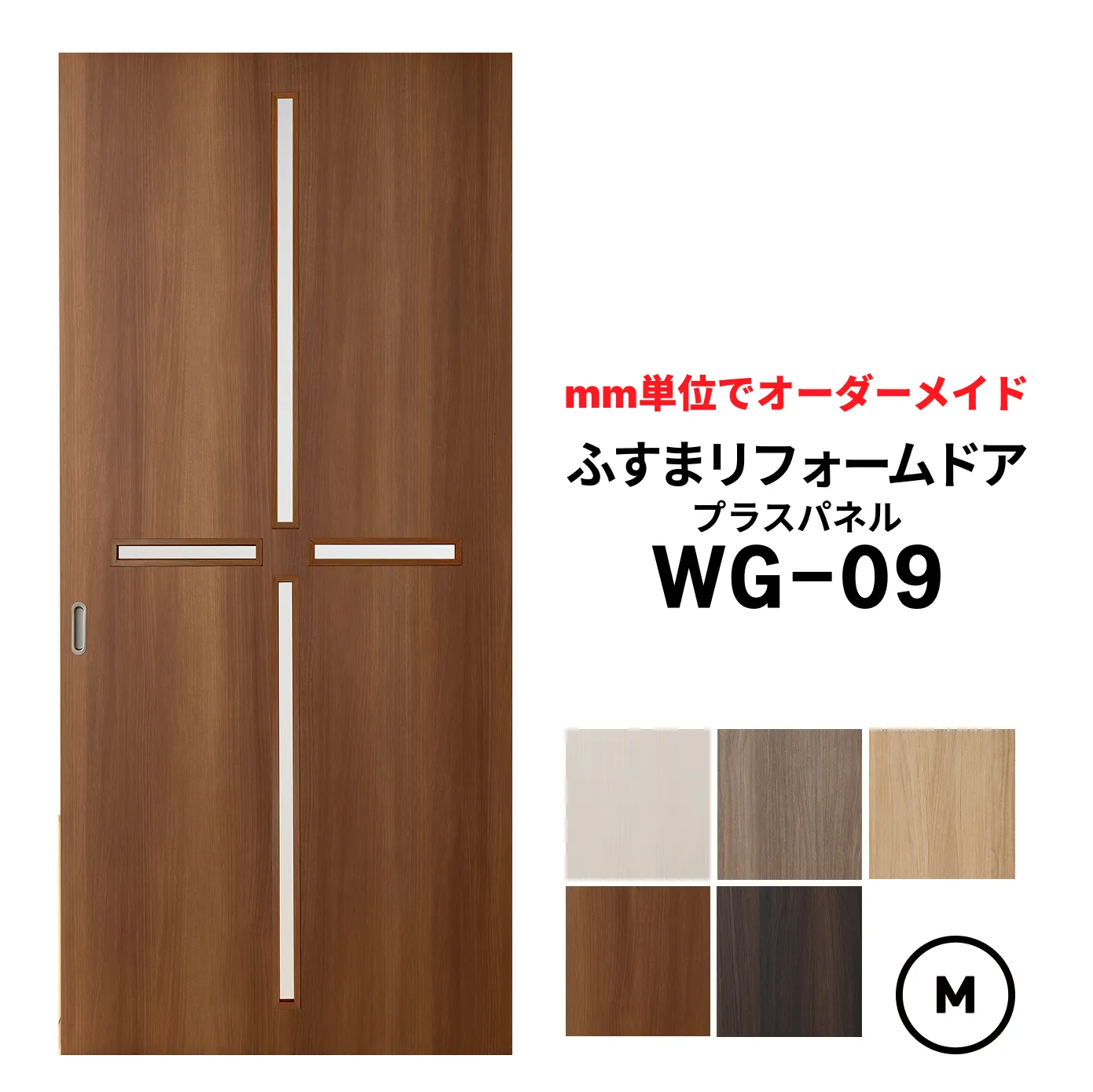 洋風建具・洋風引き戸 ふすまリフォームドア プラスパネル WG-09 【M】サイズ（H601～1820・W920まで）※1枚価格 ふすま枠がそのまま使えます　【送料無料】