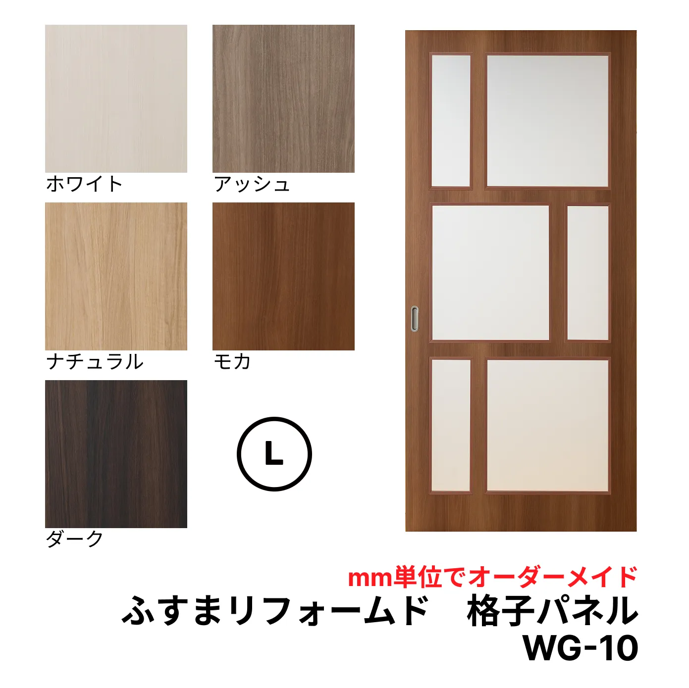 【送料無料】洋風建具・洋風引き戸―ふすまリフォームドア-格子パネル WG10【L】（仕上Ｈ1821～2120迄・仕上げW920迄）※1枚の価格※ふすまの枠のサイズがそのまま活かせます。