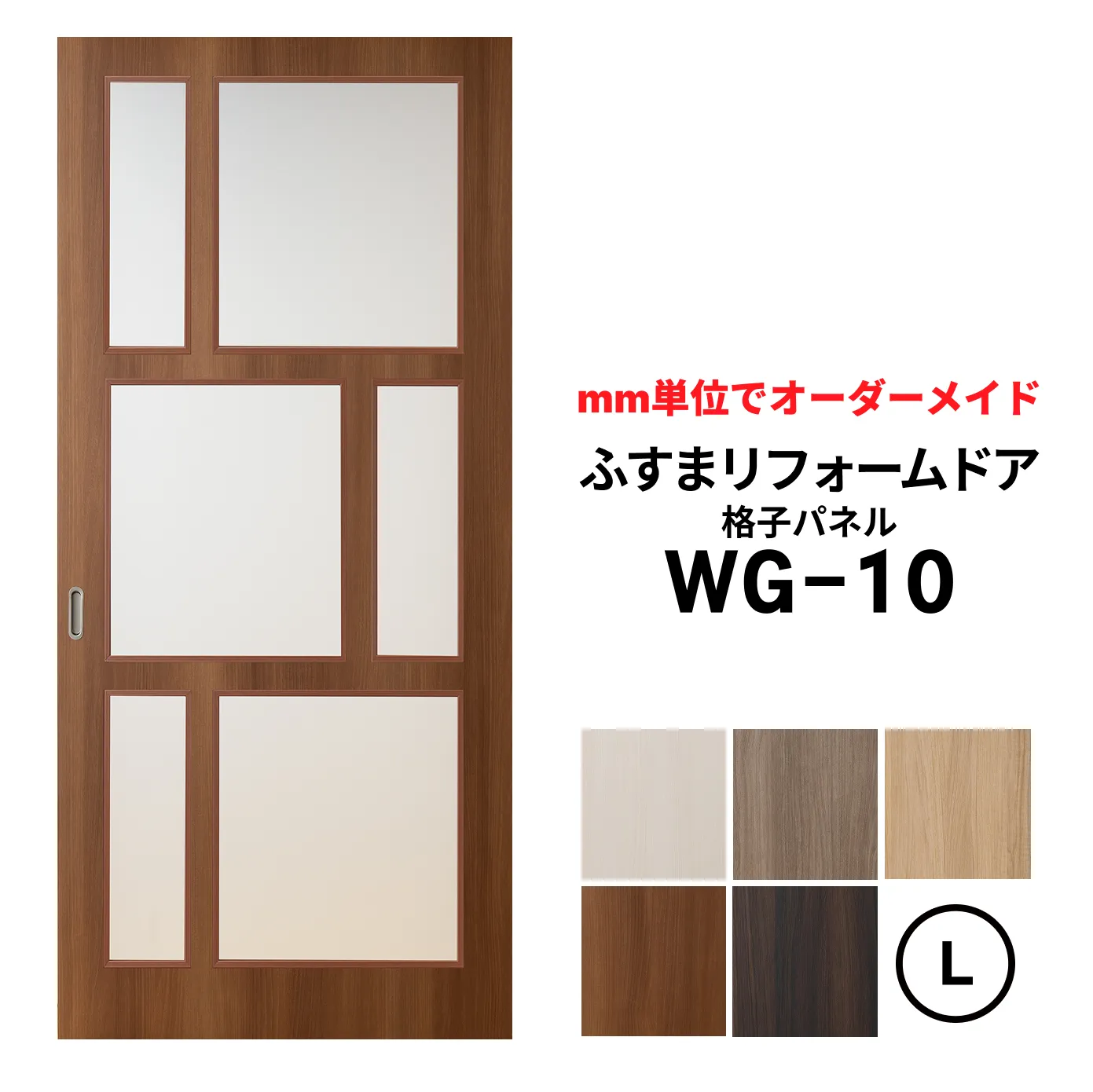 洋風建具・洋風引き戸―ふすまリフォームドア-格子パネル WG10【L】（仕上Ｈ1821～2120迄・仕上げW920迄）※1枚の価格※ふすまの枠のサイズがそのまま活かせます。　【送料無料】