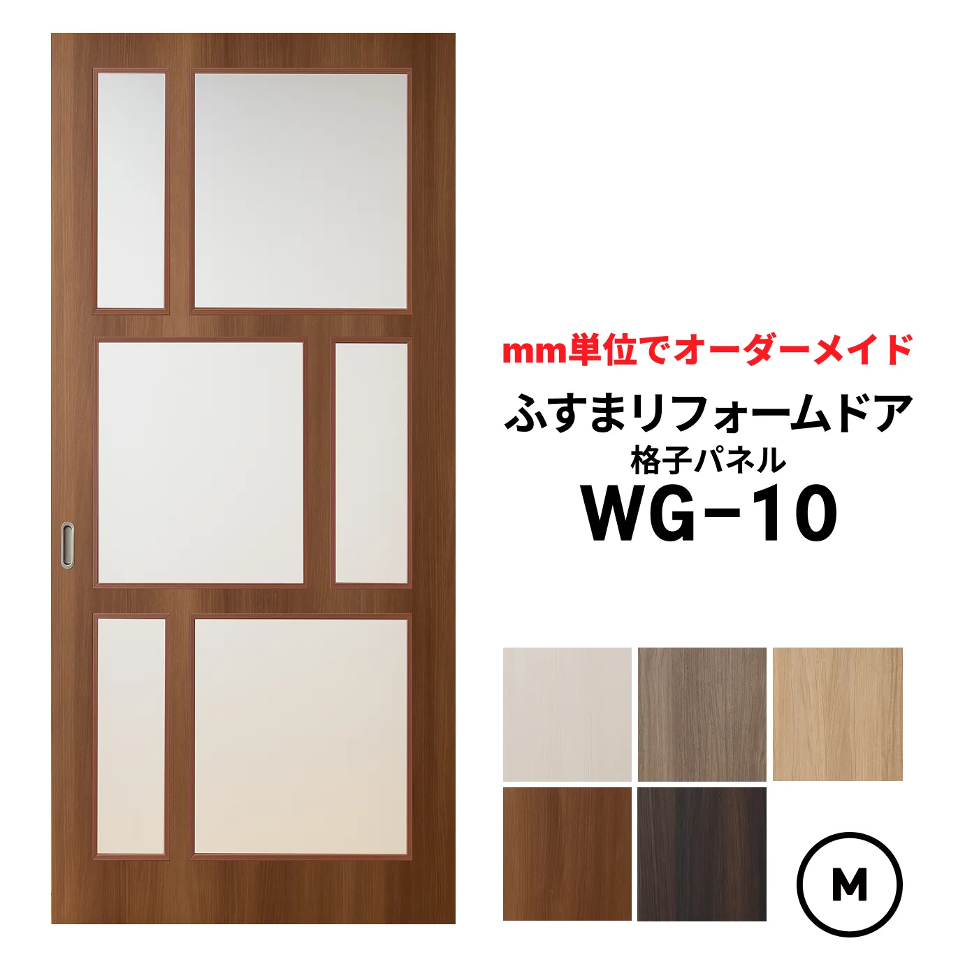 洋風建具・洋風引き戸―ふすまリフォームドア-格子パネル WG10【M】（仕上Ｈ601～1820迄・仕上げW920迄）※1枚の価格※ふすまの枠のサイズがそのまま活かせます。　【送料無料】