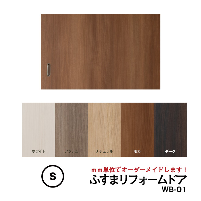 【送料無料】【取付簡単】洋風室内ドア「ふすまリフォームドアWB-01 （窓なし）」【S】仕上高-600mm×仕上幅920mm※1枚の価格※ふすまミゾがそのまま使えます。