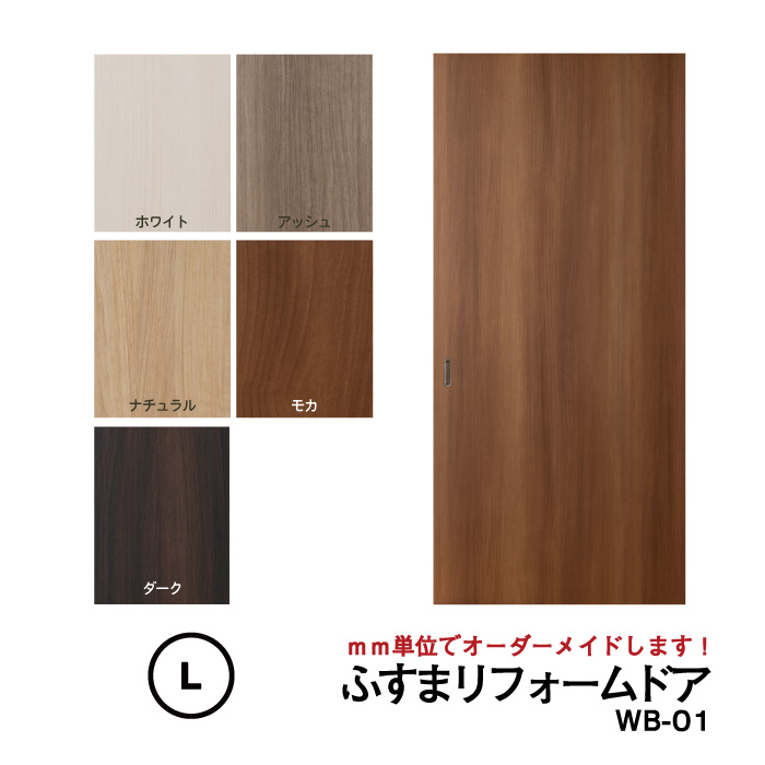 【送料無料】和室を洋風引き戸・洋風建具に！│【取付簡単】ふすまリフォームドアWB-01 （窓なし）【L】仕上高1821～2120mm×仕上幅920mm※1枚の価格※ふすまの枠のサイズがそのまま活かせます。