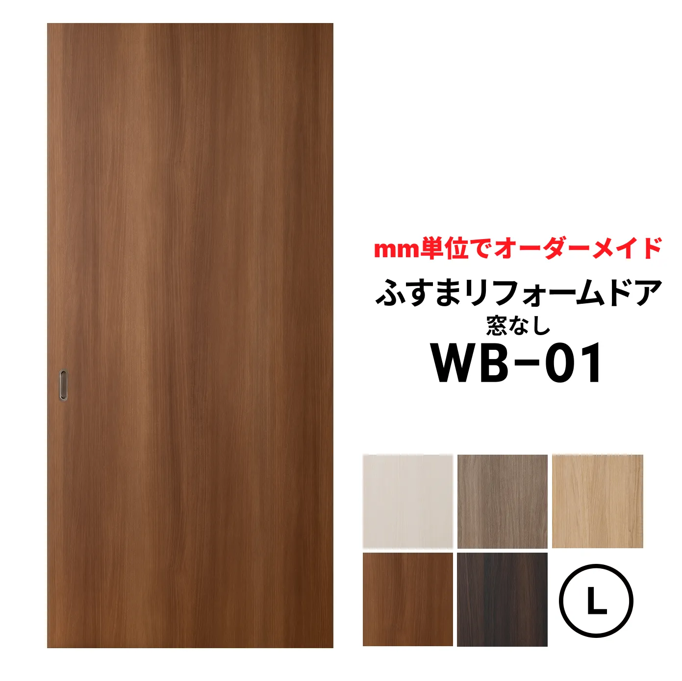 和室を洋風引き戸・洋風建具に！│【取付簡単】ふすまリフォームドアWB-01 （窓なし）【L】仕上高1821～2120mm×仕上幅920mm　※1枚の価格　ふすまの枠のサイズがそのまま活かせます。【送料無料】
