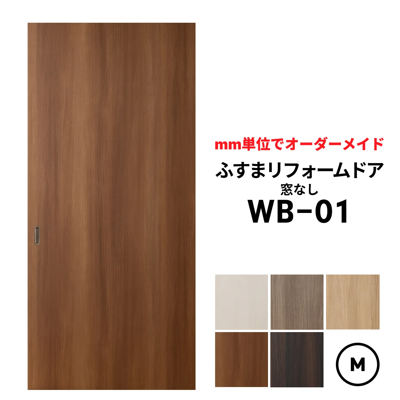 【取付簡単】洋風建具・洋風引き戸―ふすまリフォームドアWB-01（窓なし）【M】仕上高601～1820mm×仕上幅920mm　※1枚の価格　　ふすまの枠のサイズがそのまま活かせます。【送料無料】